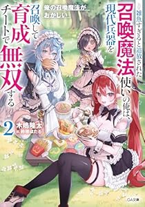 俺の召喚魔法がおかしい２　～雑魚すぎると追放された召喚魔法使いの俺は、現代兵器を召喚して育成チートで無双する～ (GA文庫)