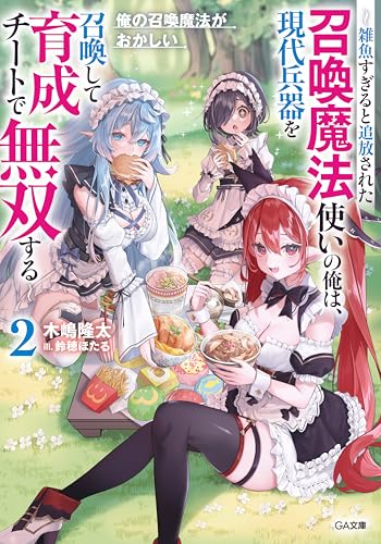 俺の召喚魔法がおかしい2 ~雑魚すぎると追放された召喚魔法使いの俺は、現代兵器を召喚して育成チートで無双する~ (GA文庫)
