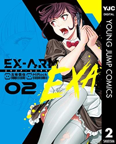 EX-ARM EXA エクスアーム エクサ 2 (ヤングジャンプコミックスDIGITAL)