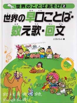 Amazon.co.jp: 世界の早口ことば・数え歌・回文 (世界のことば