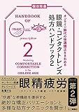 オンライン時代の快適矯正をきわめる 眼鏡・コンタクトレンズ処方ハンドブック2
