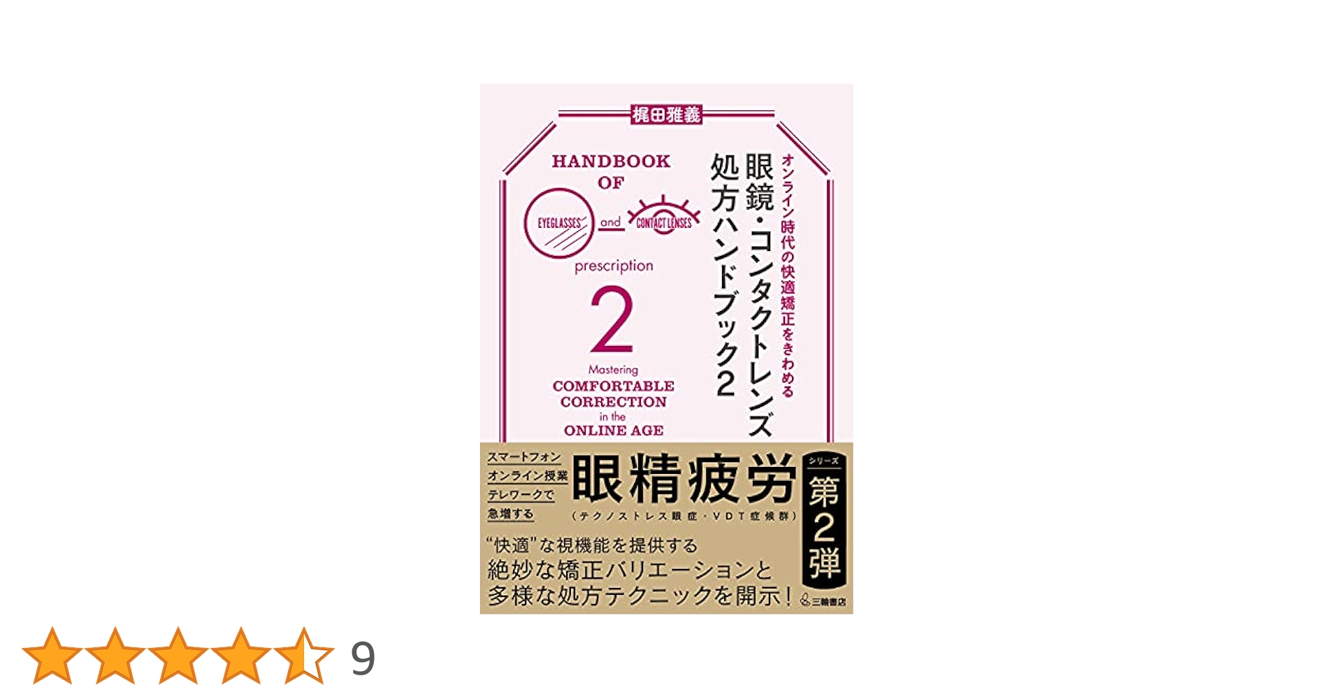 オンライン時代の快適矯正をきわめる 眼鏡・コンタクトレンズ