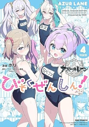 Amazon.co.jp: アズールレーン びそくぜんしんっ! (3) 特装版 : ホリ