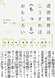 道徳教育はこうすれば〈もっと〉おもしろい: 未来を拓く教育学と心理学のコラボレーション 道徳教育はこうすれば〈もっと〉おもしろい: 未来を拓く教育学と心理学のコラボレーション