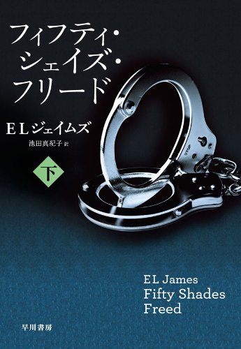 フィフティ シェイズ フリード 下 ｅ ｌ ジェイムズ 池田 真紀子 英米の小説 文芸 Kindleストア Amazon