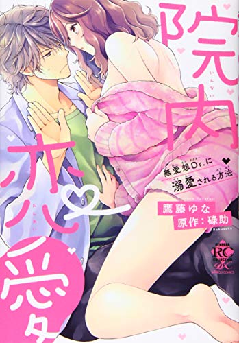 『院内恋愛 無愛想Dr.に溺愛される方法』1巻