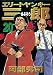 エリートヤンキー三郎（２０） (ヤングマガジンコミックス)