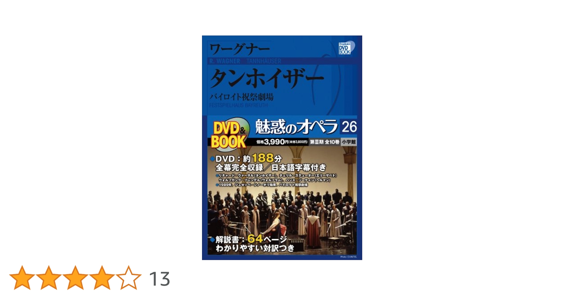 Amazon.co.jp: 魅惑のオペラ 26 ワーグナー:タンホイザー