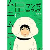 マンガ on ウェブ第７号　side-B [雑誌] (佐藤漫画製作所)
