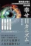 幸せ目カニズム 眼科医が説く人生100年時代を健康に生きるための目の知識