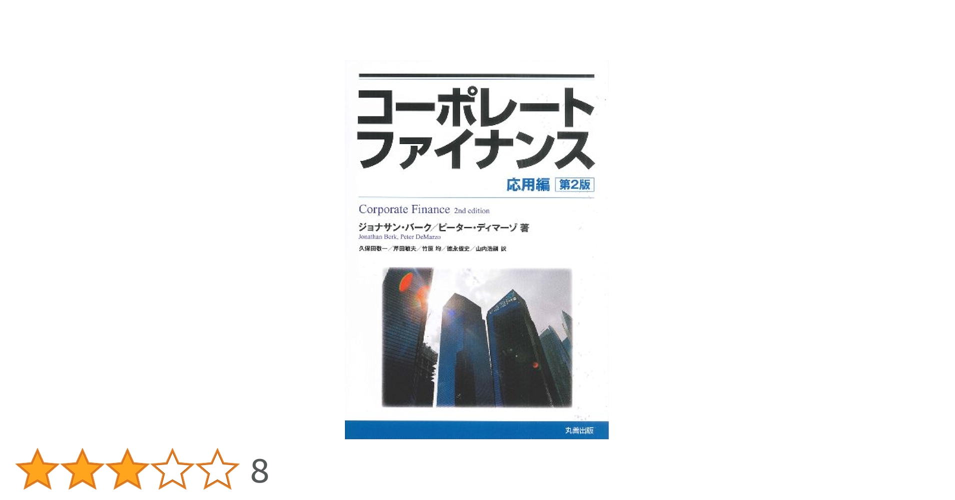 コーポレートファイナンス 入門編・応用編セット 第2版 41Tr49XDM2L._UF350,350_QL80_.jpg