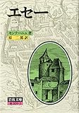 モンテーニュ おすすめランキング 61作品 ブクログ