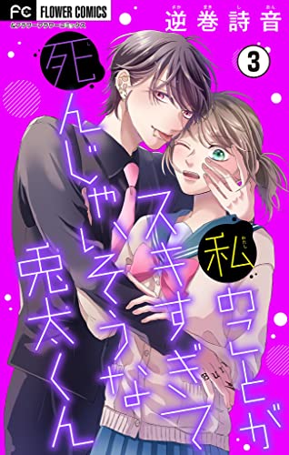 私のことがスキすぎて死んじゃいそうな兎太くん【マイクロ】(3) (フラワーコミックス)