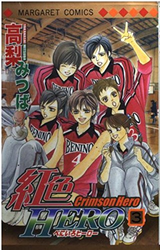紅色HERO 3 (マーガレットコミックス)