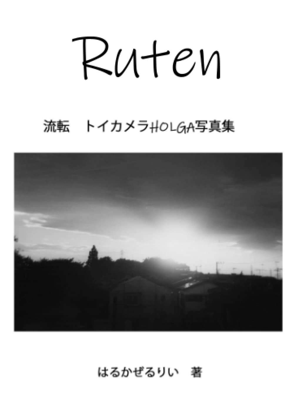 Ruten: ートイカメラHOLGA写真集ー