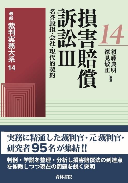 Amazon.co.jp: 最新裁判実務大系 第14巻 損害賠償訴訟III (第14