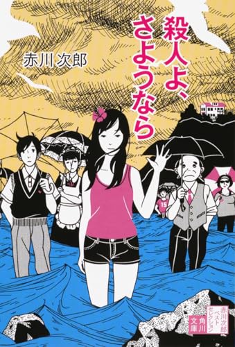 殺人よ、さようなら (角川文庫)