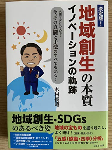 無料電子書籍 おすすめ 決定版地域創生の本質ーイノベーションの軌跡ー バイ