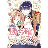 【合本版】勝ち確ヒロインじゃないんですか！？～モブなりに一華咲かせてみせましょう！～（3） (COMICエトワール)