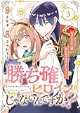 【合本版】勝ち確ヒロインじゃないんですか！？～モブなりに一華咲かせてみせましょう！～（3） (COMICエトワール)