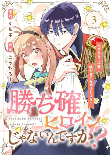 【合本版】勝ち確ヒロインじゃないんですか！？～モブなりに一華咲かせてみせましょう！～（3） (COMICエトワール)