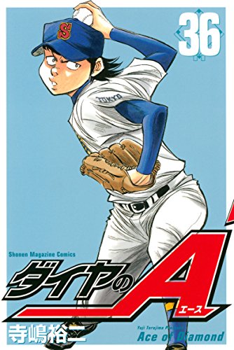 ダイヤのａ ３６ 週刊少年マガジンコミックス 寺嶋裕二 少年マンガ Kindleストア Amazon