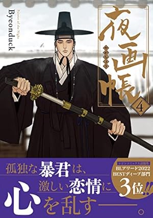 夜画帳 5 (ダリアコミックスユニ) | Byeonduck |本 | 通販 | Amazon