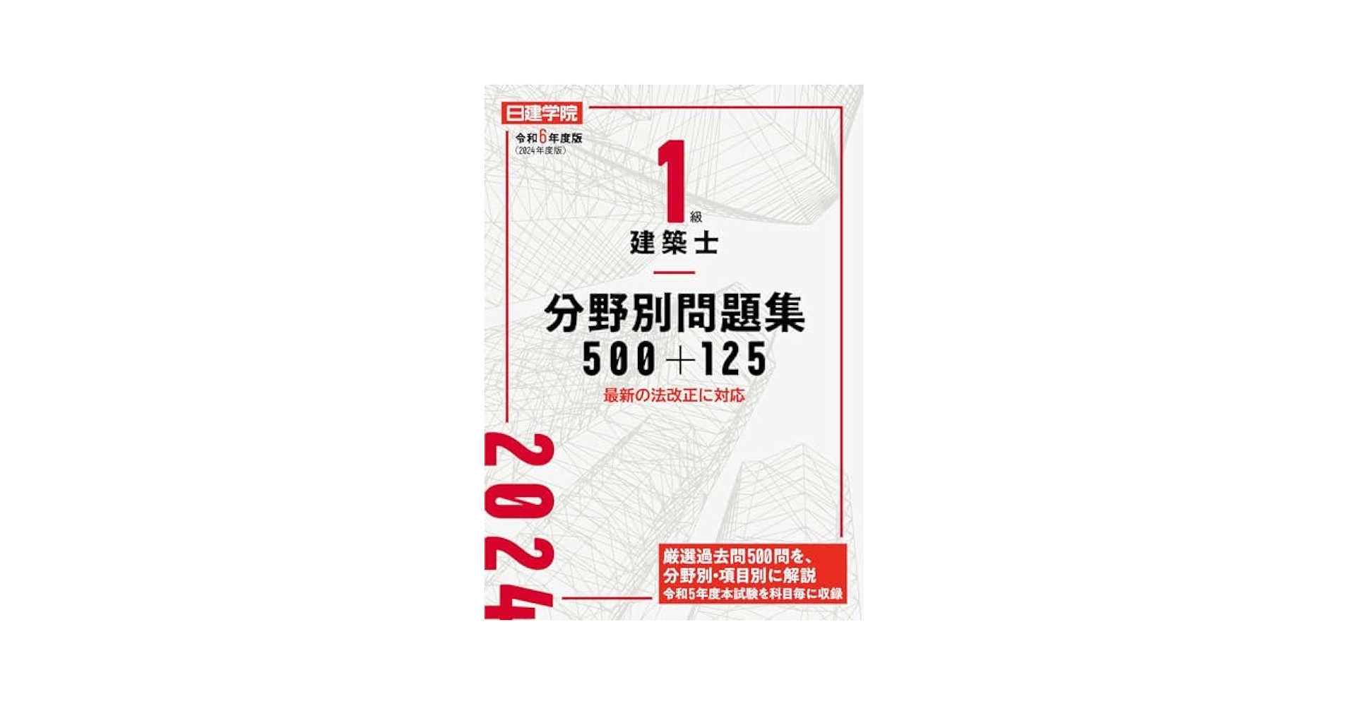 日建学院 一級建築士 参考書と問題集 1級建築士分野別問題集100+125 令和6年度版 | 日建学院教材研究