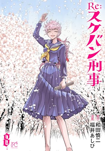 Re:スケバン刑事　8 (プリンセス・コミックス)