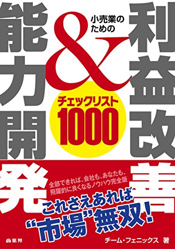 小売業のための利益改善&能力開発チェックリスト1000