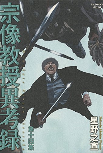 宗像教授異考録（１４） (ビッグコミックススペシャル)