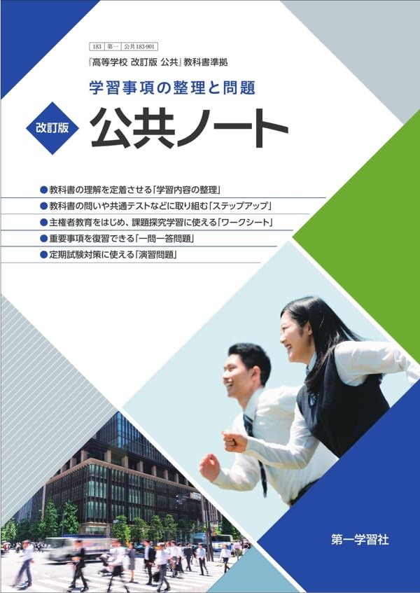 第一学習社 学習事項の整理と問題 改訂版 公共ノート 新品 問題集本体