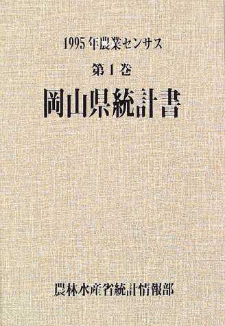 農業センサス (1995年第1巻33)