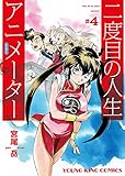 二度目の人生 アニメーター(4) (ヤングキングコミックス)