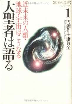 たま出版 閃光の救済シリーズ『大アンドロメダ星人の教えけ』當山開楽+康普全 初版 たま出版 閃光の救済シリーズ『大アンドロメダ星人の教えけ