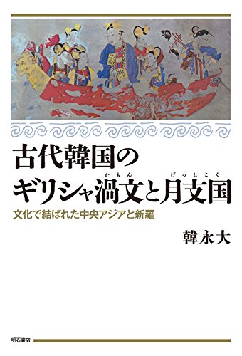 古代韓国のギリシャ渦文と月支国――文化で結ばれた中央アジアと新羅