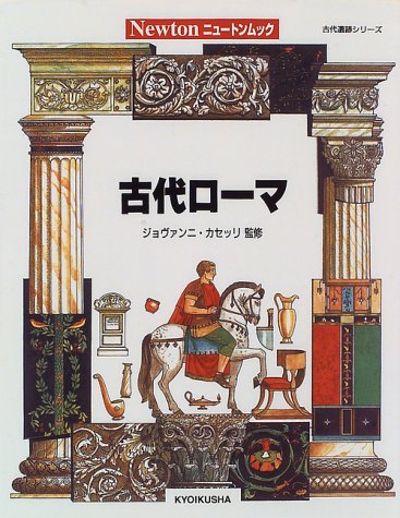 人類初の世界文明「古代ローマ」ANCIENT ROMA 新潮社 古本 古代ローマ