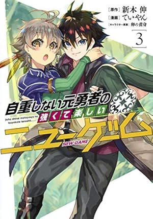 自重しない元勇者の強くて楽しいニューゲーム 1 (ヤングジャンプ