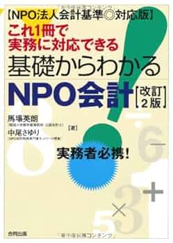 NPO法人の会計・税務ガイド 基礎からマスター 新訂/基礎からマスター NPO法人の会計・税務ガイド | 中村元彦
