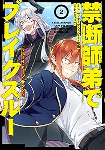 禁断師弟でブレイクスルー ～ボーイ・ミーツ・サタン～　2 (アース・スターコミックス)