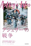 アシュリーの戦争 -米軍特殊部隊を最前線で支えた、知られざる「女性部隊」の記録