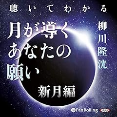 『聴いてわかる 月が導くあなたの願い 新月編』のカバーアート