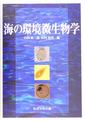 キンドル 無料電子書籍 海の環境微生物学 バイ