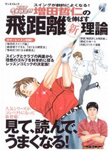 増田哲仁の飛距離を伸ばす新理論―スイングが劇的によくなる!』｜感想