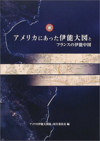 アメリカにあった伊能大図とフランスの伊能中図