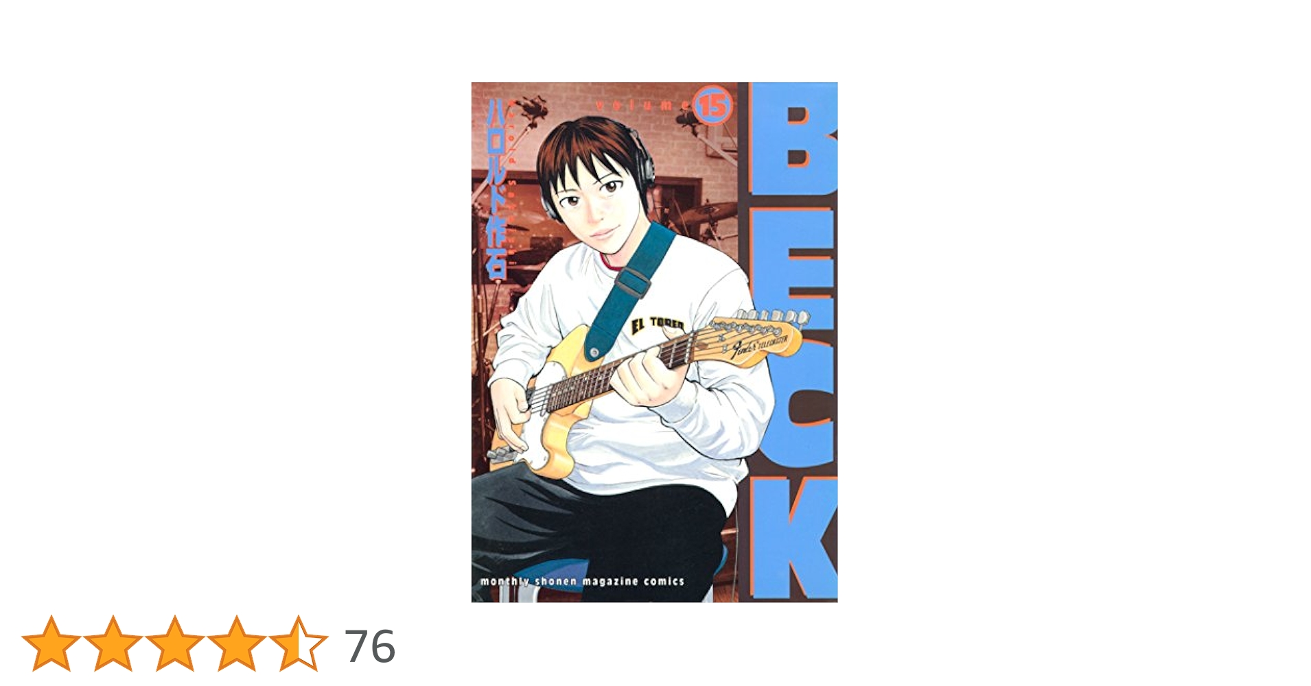 BECK（15） (月刊少年マガジンコミックス) | ハロルド作石