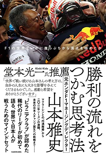 勝利の流れをつかむ思考法 F1の世界でいかに崖っぷちから頂点を極めたか