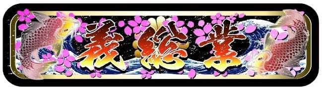 D1232.アルナ大 大阪　七転八起プレート トラック デコトラ　街宣　右翼 D1232.アルナ大 大阪 七転八起プレート トラック デコトラ 街宣 右翼