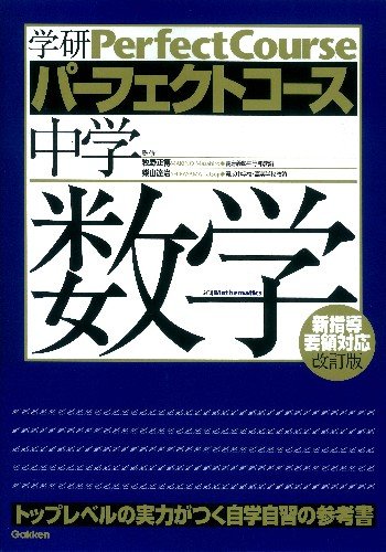 中学数学 (学研パーフェクトコース 2)