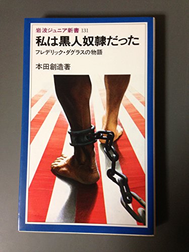 私は黒人奴隷だった―フレデリック・ダグラスの物語 (岩波ジュニア新書 ( 私は黒人奴隷だった―フレデリック・ダグラスの物語 (岩波ジュニア新書 (